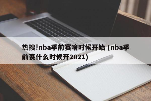 热搜!nba季前赛啥时候开始 (nba季前赛什么时候开2021)