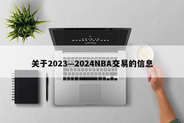 关于2023—2024NBA交易的信息