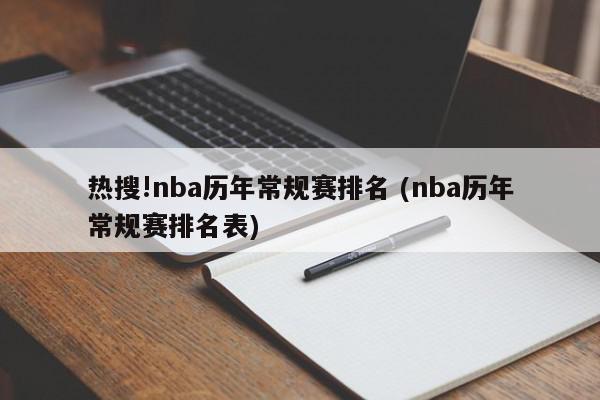 热搜!nba历年常规赛排名 (nba历年常规赛排名表)