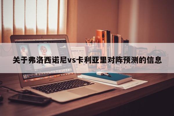 关于弗洛西诺尼vs卡利亚里对阵预测的信息