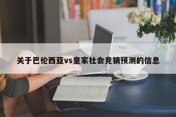 关于巴伦西亚vs皇家社会竞猜预测的信息