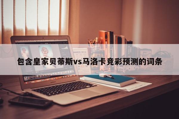 包含皇家贝蒂斯vs马洛卡竞彩预测的词条