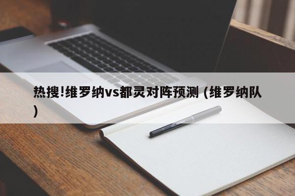 热搜!维罗纳vs都灵对阵预测 (维罗纳队)