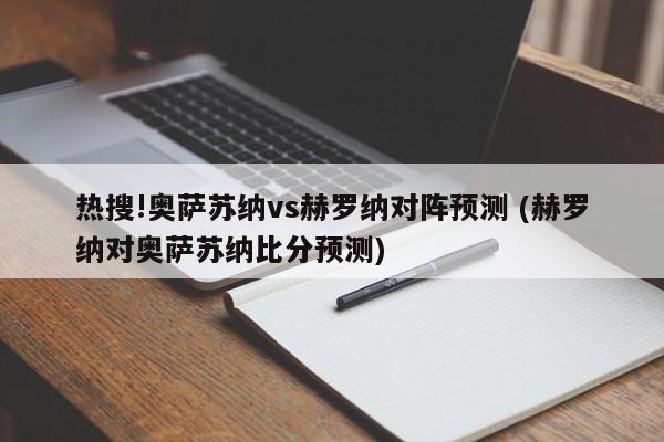 热搜!奥萨苏纳vs赫罗纳对阵预测 (赫罗纳对奥萨苏纳比分预测)