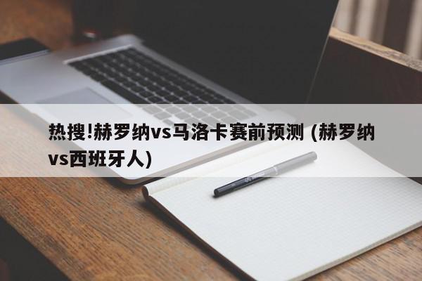 热搜!赫罗纳vs马洛卡赛前预测 (赫罗纳vs西班牙人)