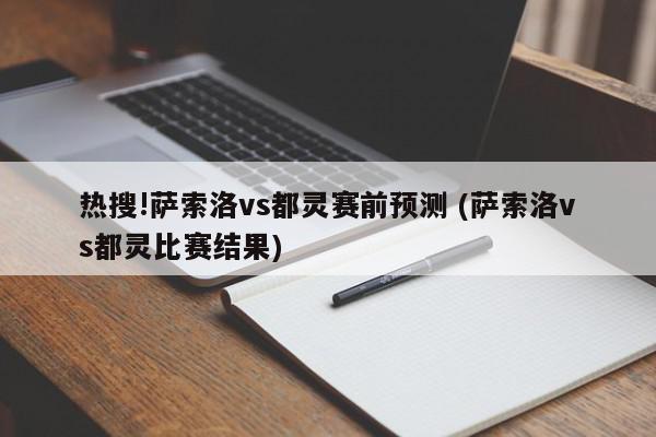 热搜!萨索洛vs都灵赛前预测 (萨索洛vs都灵比赛结果)