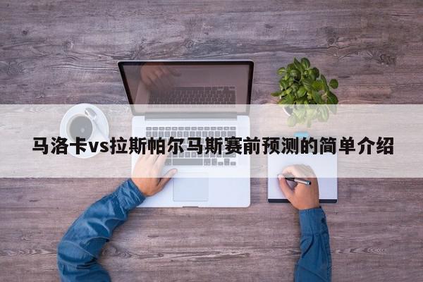 马洛卡vs拉斯帕尔马斯赛前预测的简单介绍