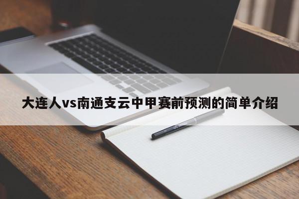 大连人vs南通支云中甲赛前预测的简单介绍