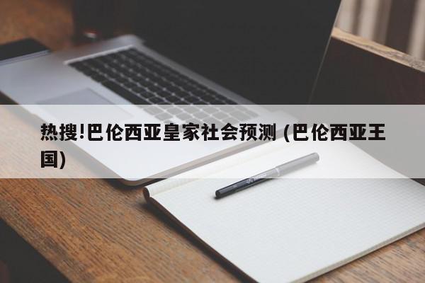 热搜!巴伦西亚皇家社会预测 (巴伦西亚王国)