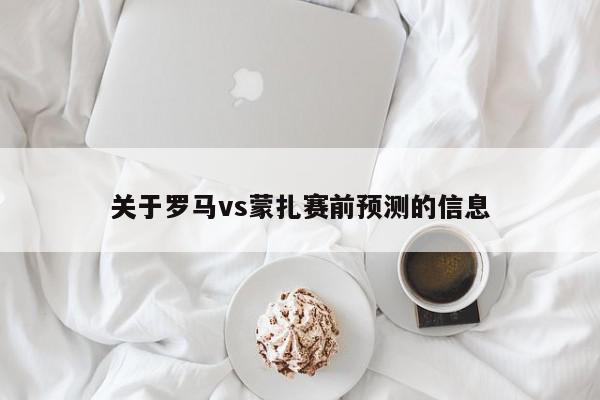 关于罗马vs蒙扎赛前预测的信息