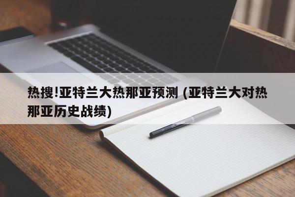 热搜!亚特兰大热那亚预测 (亚特兰大对热那亚历史战绩)