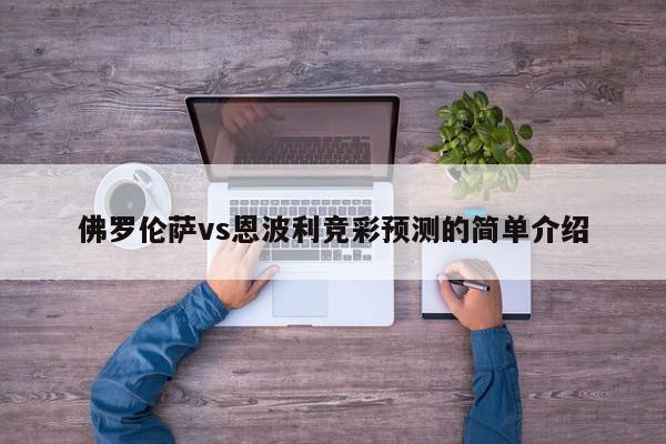 佛罗伦萨vs恩波利竞彩预测的简单介绍